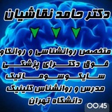 آکادمی "رواندرمانی" دکتر حامد نقاشیان(فوق دکترای طب روانتنی و رواندرمانی)