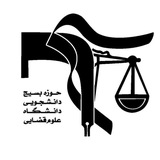 بسیج دانشجویی دانشگاه علوم قضایی