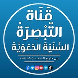 قناة التبصِرة السنية الدّعوية 📚 🖋️