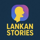 ලංකා කතන්දර- Lankan Stories