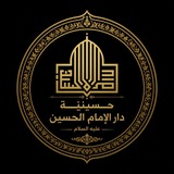 حسينية دار الامام الحسين (ع)