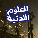 العلوم اللدنية