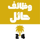 وظائف حائل 24 🇸🇦