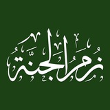 زُمَرُ الجَنَّة