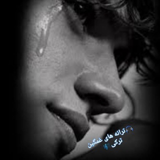 ترانه های غمگین و شاد ترکی 🎧