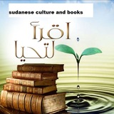 اقرأ لتحيا كتب سودانية