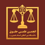 انجمن علمی حقوق دانشگاه بین المللی امام خمینی (ره)