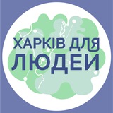 Харків для Людей | Павло Храмов