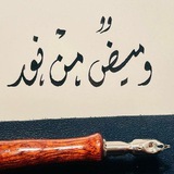 وَمِيـضٌ مِـنْ نُـورٍ.