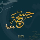 حسجه