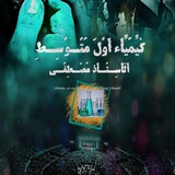 كيمياء اول وثاني(متوسطةالماجد)الاستاذ مصطفى
