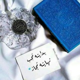 وَ رَتّـــلِ القُــــــرآن .. 💙