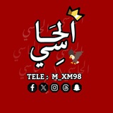 الحـاسي 🦅