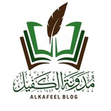 مدونة الكفيل