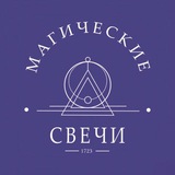 МАГИЧЕСКИЕ СВЕЧИ • 1723