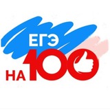 ЕГЭ/Русский язык на 100 📚