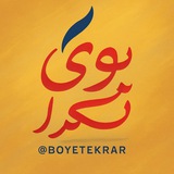 بوی تکرار