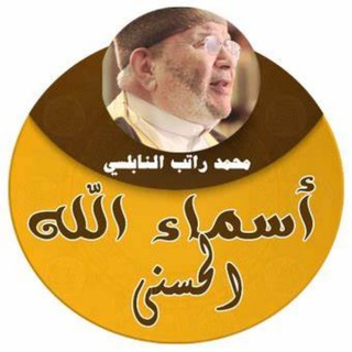 سلسلة شرح أسماء الله الحسنى (مسموع) الشيخ محمد راتب النابلسي