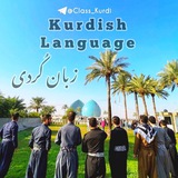 آموزش زبان کردی (سورانی)