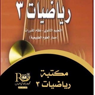 مكتبة رياضيات 3 رفعةالرياضيات