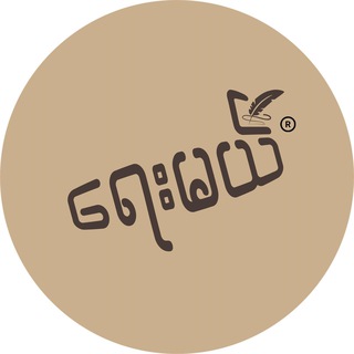 ရေးမယ် - Yay Mal
