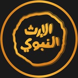 قناة الإرث النبوي الفضائية
