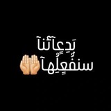 بَدِعٍآئنآ سنفُعٍلُِهـآ 🤲🏻 🥺 <i class="emoji" st