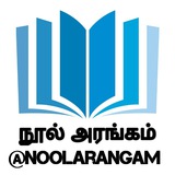 📚 நூல் அரங்கம்
