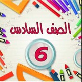 الصف السادس - المنهاج السوري