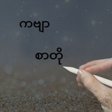 ကဗျာ/စာတို