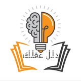 دلل عقلك