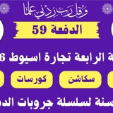 قناة الفرقه الرابعة تجاره اسيوط 2026