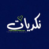 نكديات :)