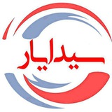 کانال سیدا یار
