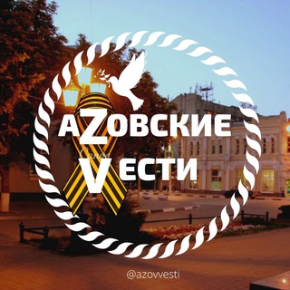 блог АЗОВСКИЕ ВЕСТИ 📣 новости