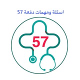 اسئلة ومهمات دفعة 57
