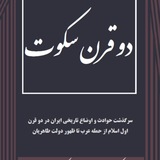 دو قرن سکوت