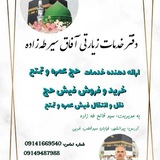 دفترخدماتی وزیارتی آفاق سیرحسینی(طه زاده) به مدیریت سیدفاتح طه زاده