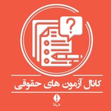 آزمون های حقوقی