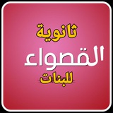 ثانوية القصواء للبنات