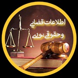 اطلاعات حقوقی و قضائی نوری