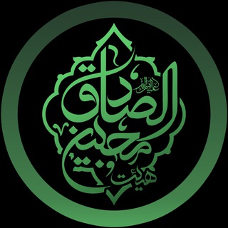 هیئت محبین الصادق علیه السلام