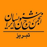 انجمن خوشنویسان تبریز