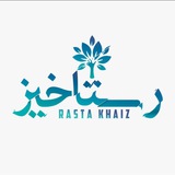 رستاخيز