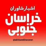 اخبار خاوران - خراسان جنوبی