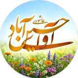 آوای حسین آباد عاشوری