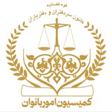 کمیسیون امور بانوان کانون سردفتران و دفتریاران