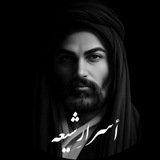 کانال رسمي أَسرارِشيعه