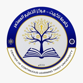 مركز التعليم المستمر /جامعة تكريت