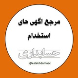 استخدام حسابداری